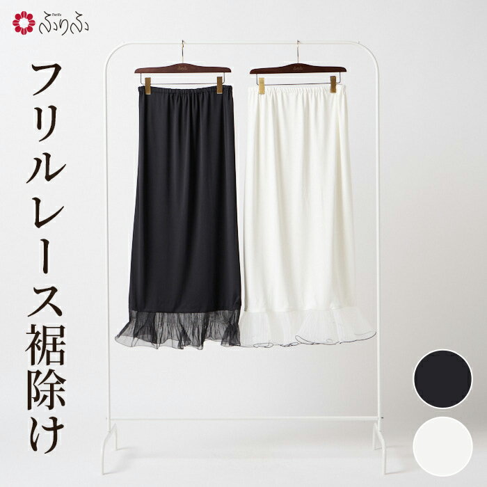 【最大10％OFFクーポン配布中】フリルレース裾除け公式 ふりふ 着物下 フリル インナースカート 下着 肌襦袢 長襦袢 洗える レース フリル インナー 裾よけ 浴衣下 ゆかた きもの 着物 下 夏襦袢 夏着物 浴衣 卒業式 袴 結婚式 パーティー 見せる ペチコート