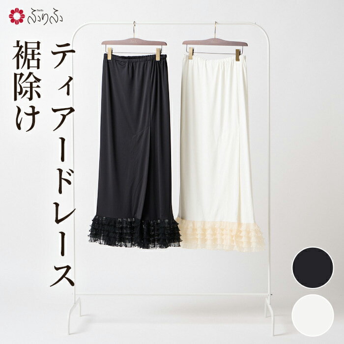 【最大10％OFFクーポン配布中】ティアードレース裾除け公式 ふりふ 着物下 フリル インナースカート 下着 肌襦袢 長襦袢 洗える レース フリル インナー 裾よけ 浴衣下 ゆかた きもの 着物 下 夏襦袢 夏着物 浴衣 卒業式 袴 結婚式 パーティー 見せる ペチコート