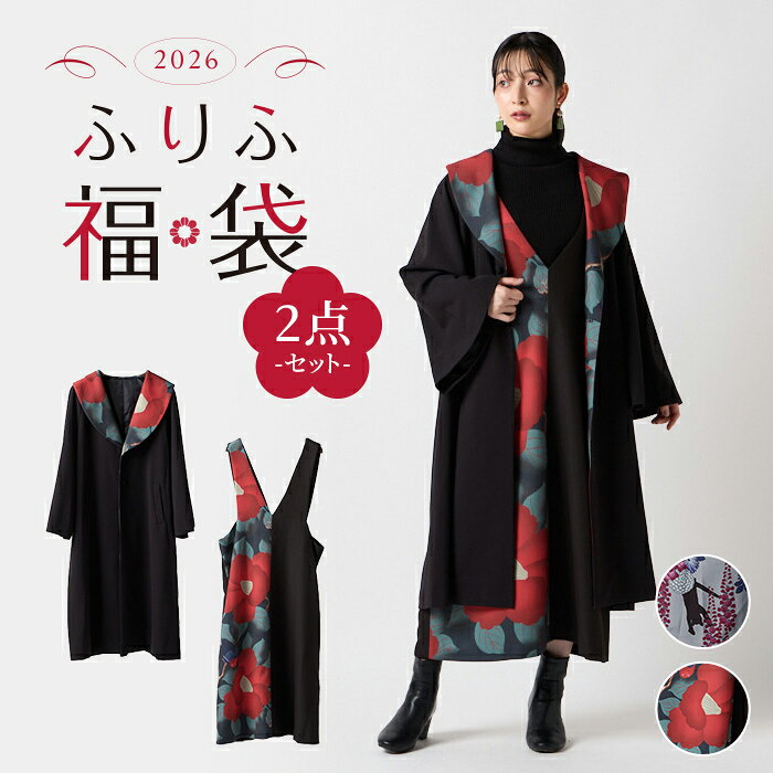 【第二弾】2026ふりふ福袋 2点セット公式 ふりふ 洋服 選べる 中身の見える 福袋 セット ジャンスカ アウター コート 数量 限定 大正ロマン 使える 個...
