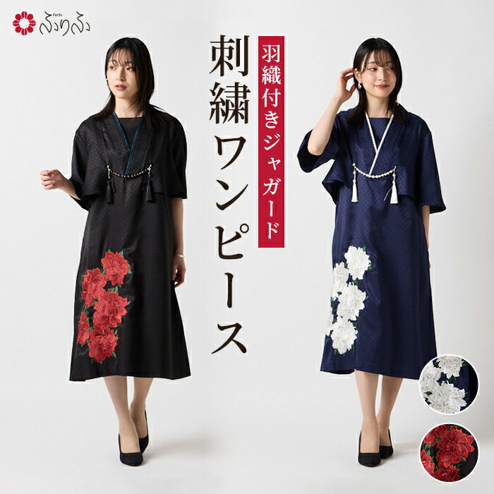 羽織付きジャガードキャロル刺繍ワンピース公式 ふりふ 和洋折衷 コーディネート 和風 フリーサイズ 和 モダン ワンピース シンプル かわいい 羽織付き 花 キャロル 刺? ブラック ネイビー