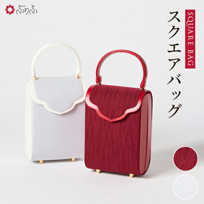 スクエアバック公式 ふりふ バッグ フォーマル 成人式 卒業式 袴 振袖 セレモニー カジュアル レディース シンプル おしゃれ モダン 可愛い 日本製