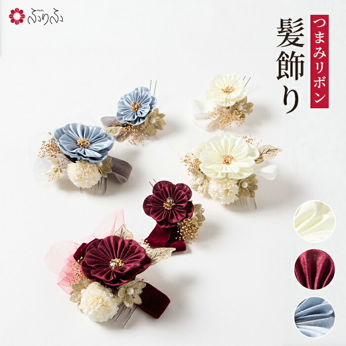 つまみリボンチュール髪飾り公式 ふりふ 髪飾り ヘアアクセサリー 成人式 卒業式 結婚式 浴衣 セレモニー フォーマル 花 Uピン コーム 七五三 大人 子供 ...