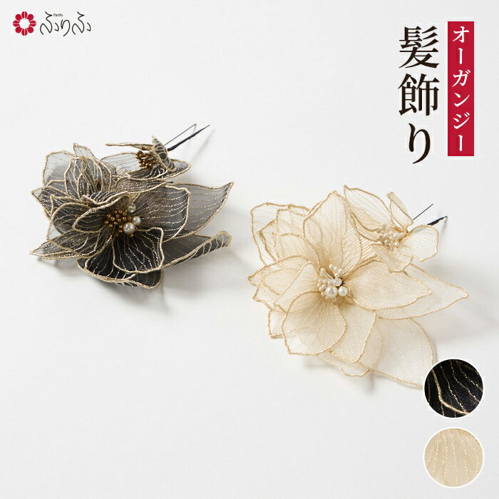 オーガンジー刺繍コーム髪飾り公式 ふりふ 髪飾り ヘアアクセサリー 成人式 卒業式 結婚式 浴衣 セレモニー フォーマル 花 Uピン コーム 七五三 大人 子供...