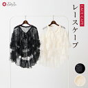 レースケープ公式 ふりふ ケープ シア- 帯飾り フリル 羽織 レース 成人式 振袖 コーディネート 着物 小紋 洋服 アパレル レイヤード スカート 巻きスカート ラップスカート ボリューム レディライク リボン