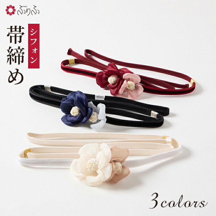 シフォン椿帯締め公式 ふりふ おびじめ 帯締め 帯飾り 紐 大人 フォーマル 成人式 振袖小物 振袖 シフォン 可愛い 和 着物 贈り物 ギフト プレゼント 絹 正絹 シルク 日本製