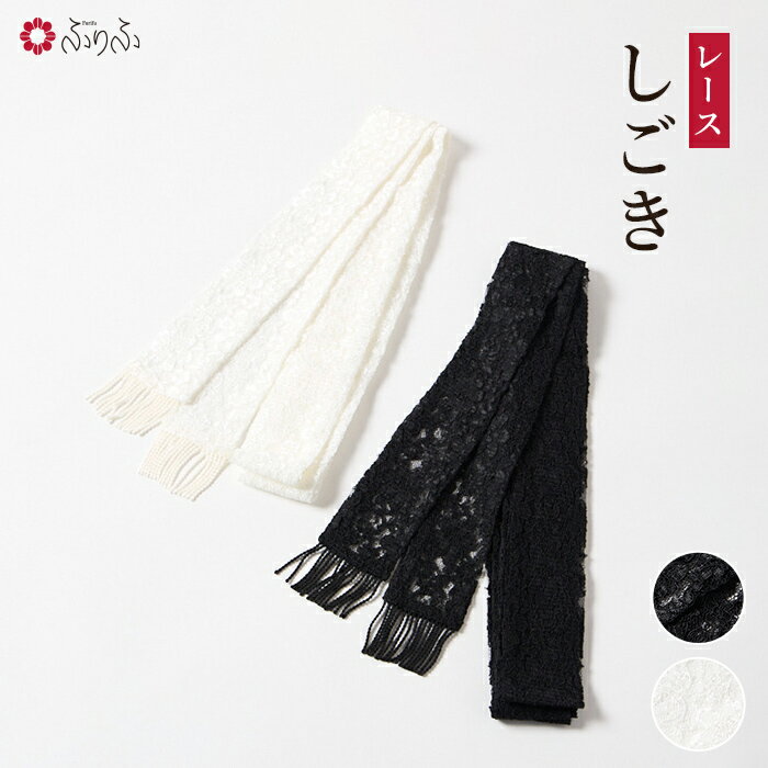 レースしごき公式 ふりふ 帯飾り しごき 志古貴 成人式 振袖 七五三 セレモニー レース 可愛い 華やか フェミニン ホワイト ブラック 白 黒 コーディネート