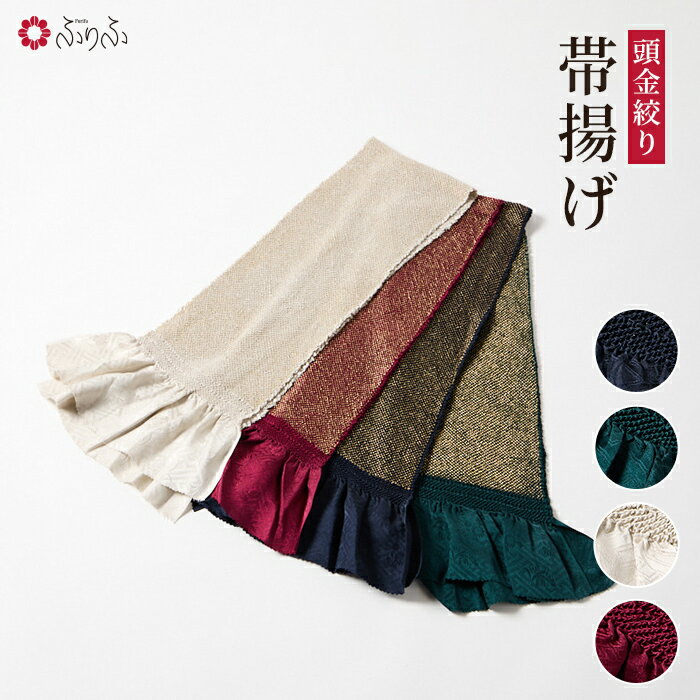 頭金絞り帯揚げ公式 ふりふ 帯揚げ 帯揚 絞り 着物 きもの 和装小物 振袖 小紋 普段着 成人式 結婚式 和服 セレモニー 和装 振袖小物 頭金 金 ギフト プレゼント