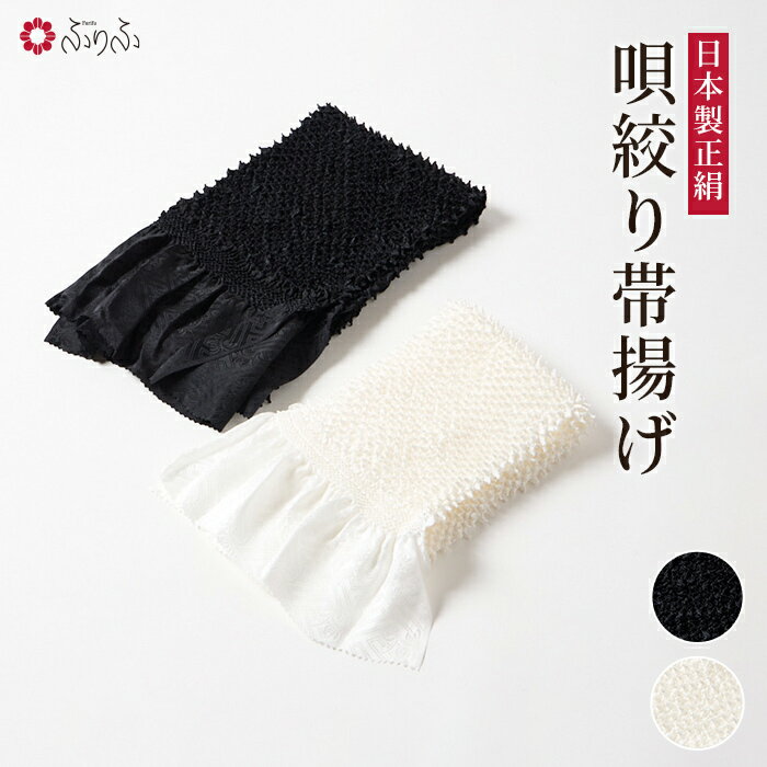 唄絞り帯揚げ公式 ふりふ 帯揚げ 帯揚 絞り 着物 きもの 和装小物 振袖 小紋 普段着 成人式 結婚式 和服 セレモニー 和装 振袖小物 ギフト プレゼント