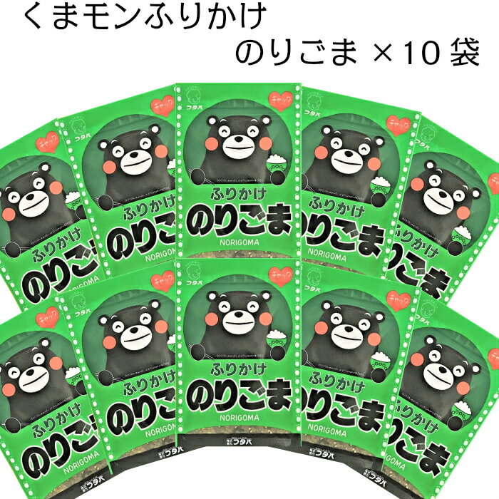 楽天ふりかけ専門店　ふたば苑【　くまモン のりごまふりかけ　22g×10袋 送料無料 】送料無料 フタバ 御飯の友 ご飯のお供 おすすめ オススメ まとめ買い お試し お土産 小袋 安い くまモン かわいい 子供 お得　日持ち 勤労感謝 インスタ 栄養 一人暮らし 新生活 簡単