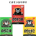 くまモン ふりかけ 3袋 送料無料 熊本 くまモン かわいい パッケージ ふりかけ おいしい 子供 人気 くまもと のりごま のりかつお のりたまご ごま かつお たまご おためし お試し 少量 GW 行楽 お弁当 こども お土産