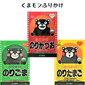 【くまモンふりかけ 3袋 送料無料】熊本 くまモン かわいい ふりかけ おいしい 子供 人気 くまもと のりごま のりかつお のりたまご ごま かつお たまご おためし お試し 少量　 お歳暮