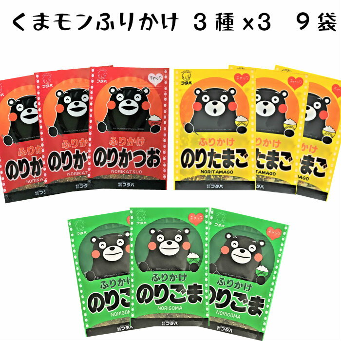 くまモンふりかけ 9袋 送料無料 のりごま のりかつお のりたまご 熊本 くまモン かわいい ふりかけ お取り寄せ 通販 おいしい 子供 人気 くまもと ご当地 グルメ 運動会 二学期 冬休み こどものごはん 一人暮らし 新生活 簡単