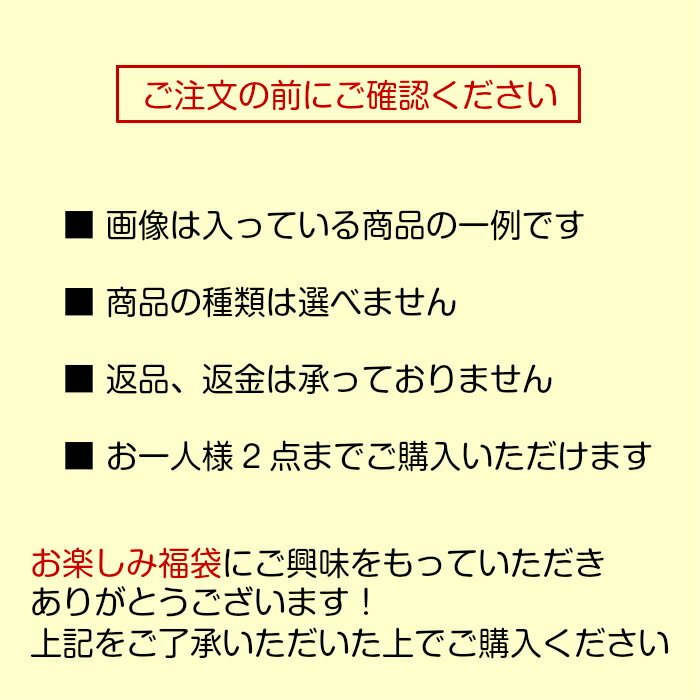 お楽しみ福袋注意点