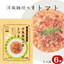 リゾット 風 洋風雑炊の素 トマト 3食×6袋（18食分） 送料無料 簡単 雑炊 ぞうすい 便利 トマト おうちごはん 一人暮らし 朝食 夜食 小腹 おいしい 洋風 ミネストローネ 風 お湯だけ 個包装 小袋 一人分 一人暮らし 簡単