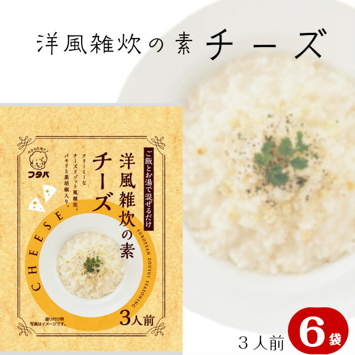 【 簡単 洋風雑炊の素 チーズ 3食×6袋 送料無料】リゾット風 雑炊 ぞうすい 簡単 時短 便利  ...