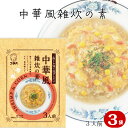 【 簡単 中華風雑炊の素 3食入 送料無料】中華 雑炊 ぞうすい 卵とじ 簡単 時短 便利 おうちごはん 一人暮らし 朝食 夜食 小腹 おいしい 一人暮らし 新生活 簡単