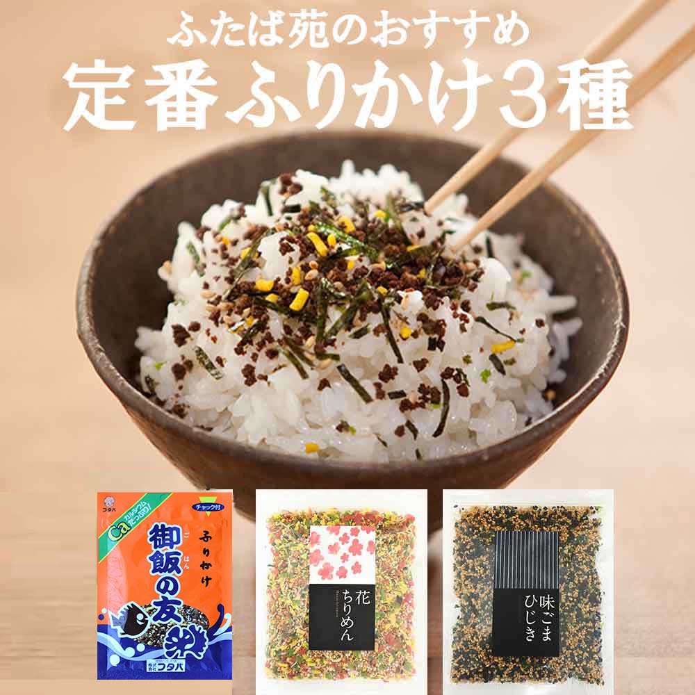 ふりかけ 花ちりめん 御飯の友 味ごまひじき 3品セットA 送料無料 1000円ポッキリ 送料無料 ZIP 一緒にあさごはん 朝ごはん ご飯のお供 ごはんのとも ごはんの友 フタバ ごはんのお供 おすすめ オススメ お取り寄せ 一人暮らし 新生活 簡単