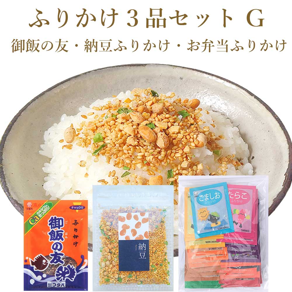 ふりかけ3品セットG 1000円ポッキリ 送料無料 納豆ふりかけ 御飯の友 お弁当ふりかけ 小袋 ふりかけ フタバ 納豆 ご飯のお供 おすすめ オススメ お試し お土産 小袋 個包装 お取り寄せ お弁当 …