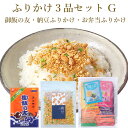 ふりかけ3品セットG 1000円ポッキリ 送料無料 納豆ふりかけ 御飯の友 お弁当ふりかけ 小袋 ふりかけ フタバ 納豆 ご飯のお供 おすすめ オススメ お試し お土産 小袋 個包装 お取り寄せ お弁当 こども 子供 一人暮らし 新発売