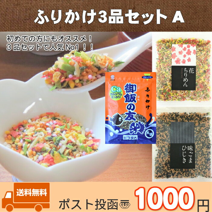 送料無料　1000円ポッキリ　熊本の定番　ふりかけ　御飯の友・味ごまひじき・花ちりめんのセット　A