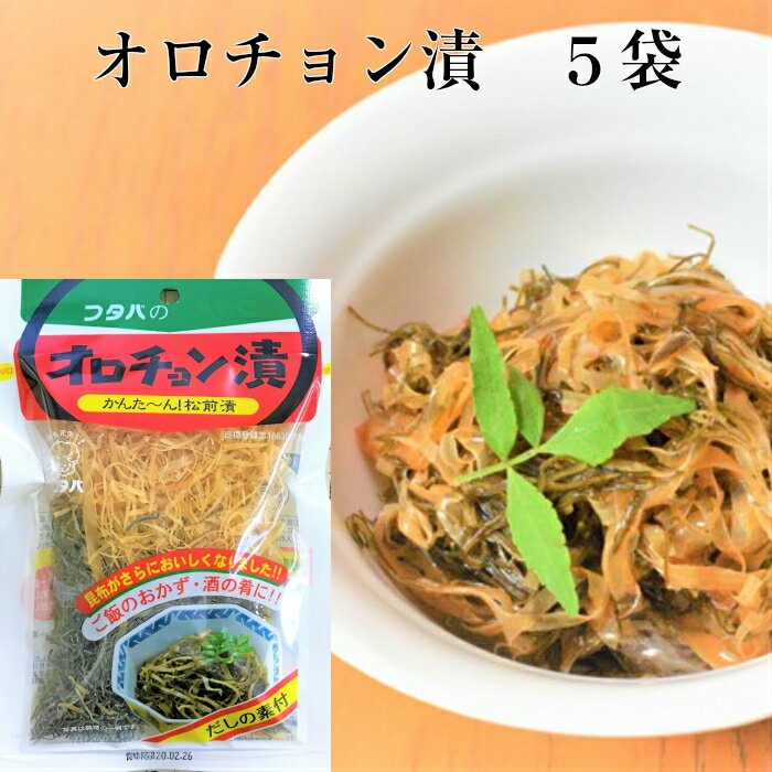 【オロチョン漬50g 5袋セット 送料無料】漬物 松前漬 昆布 するめ おかず おつまみ 作り方 かんたん おいしい 便利 送料無料 一品 野菜とアレンジ お得 日持ち 一人暮らし 新生活 簡単