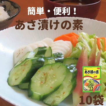 【あさ漬の素 36gx10袋 送料無料】フタバ 簡単 かんたん 漬物の素 混ぜるだけ 野菜 たくさん 便利 時短 自家製 つけもの 子供 きゅうり 大根 にんじん 白菜 なす きゃべつ キャベツ お得　日持ち 勤労感謝 お得 勤労感謝 インスタ 軽減税率対象