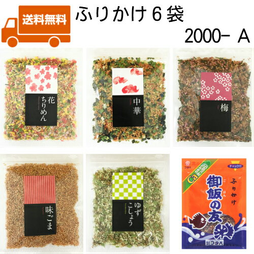 2000-A 御飯の友 味ごま 花ちりめん 中華 ゆずこしょう 梅 フタバ 御飯の友 ご飯のお供 おすすめ オススメ まとめ買い お試し お土産 安い お供え 日持ち お得 お供え 法事 一人暮らし 新生活 簡単