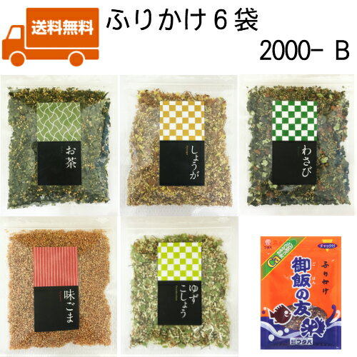  2000-B 御飯の友 味ごま しょうが わさび ゆずこしょう お茶 フタバ 御飯の友 ご飯のお供 おすすめ オススメ まとめ買い お試し お土産 安い いりこ いわし お得 お供え 法事 一人暮らし 新生活 簡単