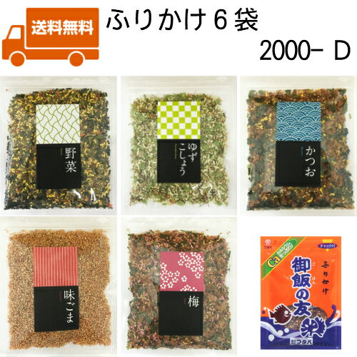 【フタバ ふりかけ 6袋 送料無料 D 】2000-D 御飯の友 味ごま ゆずこしょう かつお 野菜 梅 フタバ 御飯の友 ご飯のお供 おすすめ オススメ まとめ買い お試し お土産 安い いりこ いわし お得 お供え 法事 一人暮らし 新生活 簡単