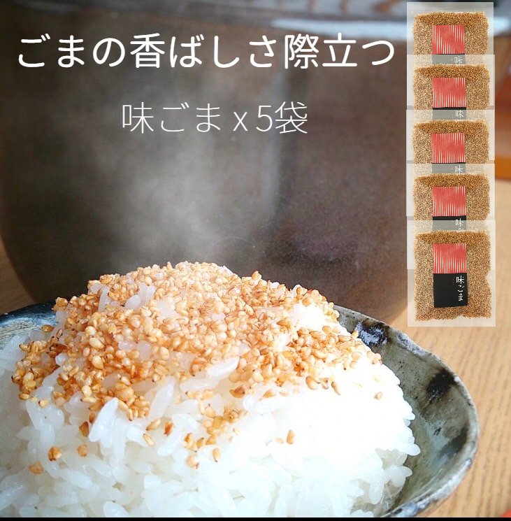【送料無料味くらべ味ごま5袋セット】