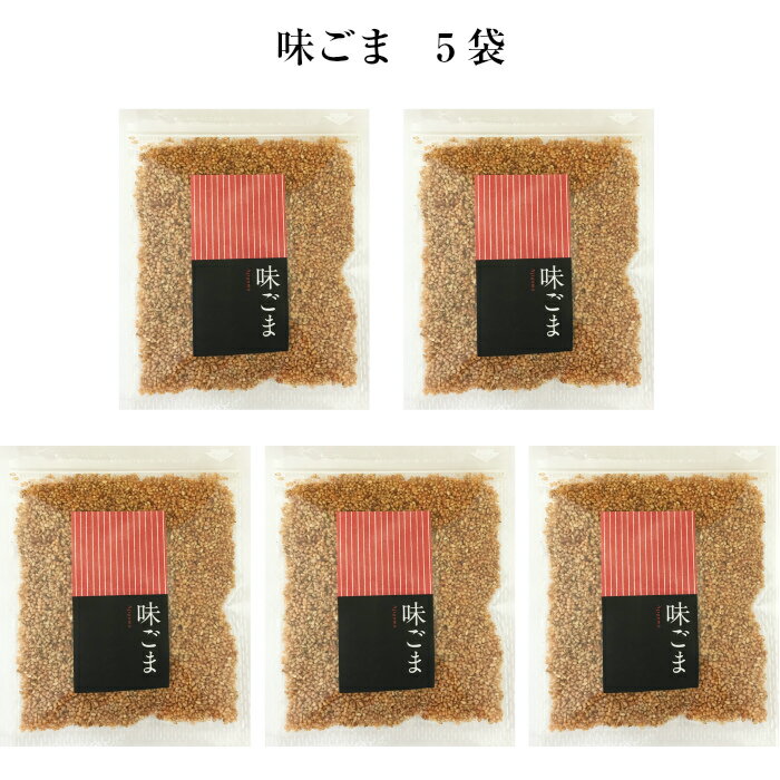 【送料無料味くらべ味ごま5袋セット】