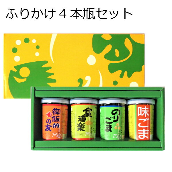 【 ふりかけ 4本瓶セット 】 瓶 ビン ギフト プレゼント 贈り物 熊本 お土産 敬老の日 志 初盆 お盆 お供え 御供 日持ち お得　日持ち 御年賀 お礼 退職 御歳暮 プレゼント プチギフト 快気祝い 内祝い 一人暮らし 新生活 簡単