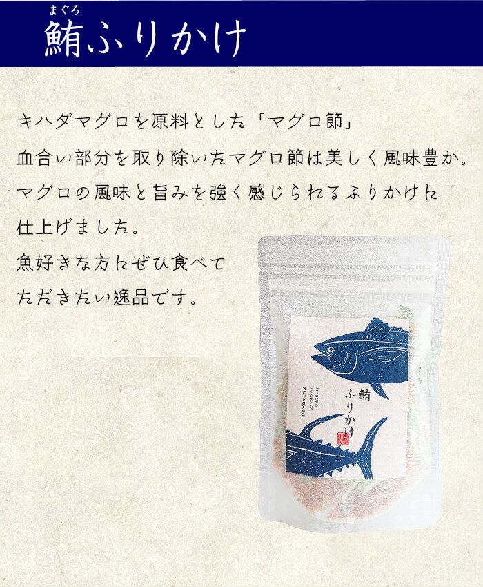 阿波尾鶏 ふりかけ 2袋・ 鮪 ふりかけ 2袋 高級素材使用 着色料不使用 化学調味料不使用 無添加