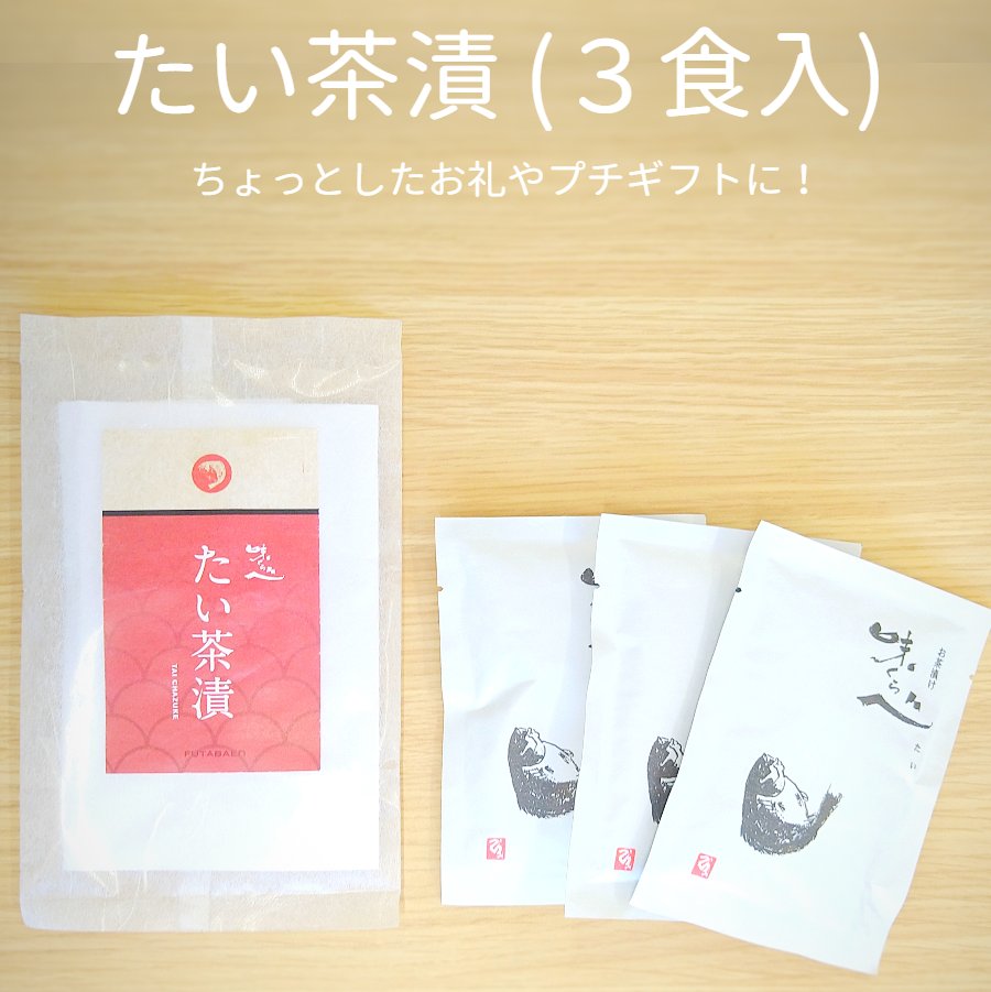 たい茶漬 3食入 プチプレゼント プレゼント 鯛 お茶漬 贅沢 高級 おいしい 景品 お返し 御礼 500円 結婚式 二次会 敬老 粗品 おすそ分け お取り寄せ グルメ 常温保存