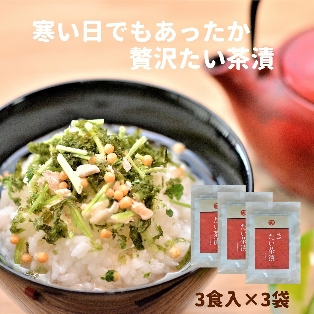 贅沢たい茶漬　3食入x3袋(9食分) 送料無料 たい 鯛 タイ お茶漬 贅沢 高級 具だくさん ごほうび おいしい 熱い お茶で 冷茶でも ほっと 一息 お酒の 締め 夜食 にも 寒い 時期に ご飯のお供 ごはんのお供 御飯のお供 個包装 小袋 一人分