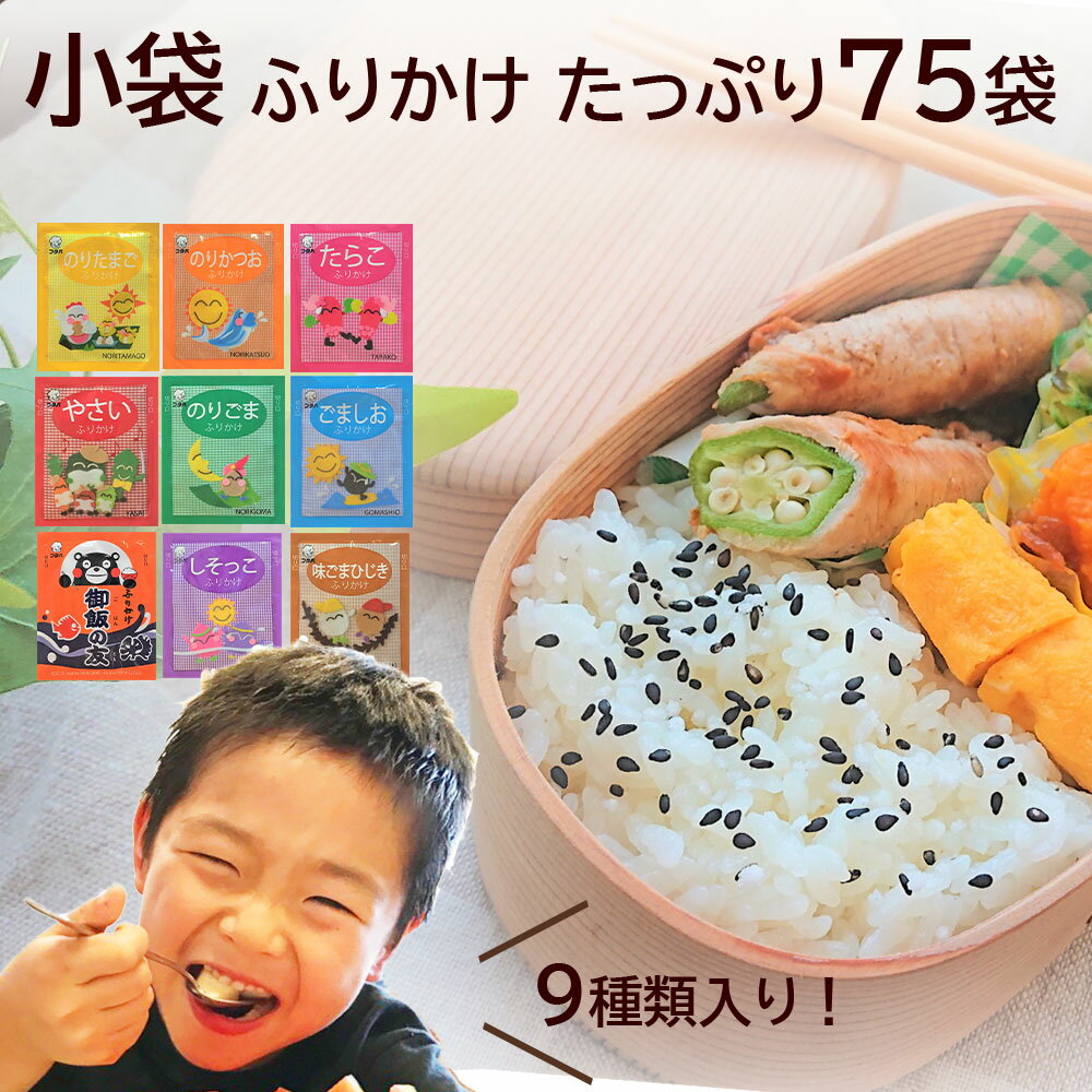 お弁当 ふりかけ 詰合せ 25袋x3セット ( 小袋 75食分) 送料無料 業務用 ミニパック ミニ おべんとう ご飯のお供 ごはんのお供 一食用 新入生 新生活 入学 入園 春休み 甘くない 子ども おすそわけ プチギフト プレゼント 介護 入院 保育園 幼稚園