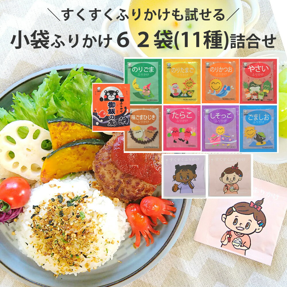 小袋 ふりかけ 詰合せ 62袋（お弁当ふりかけ50袋、すくすくふりかけ12袋）セット 送料無料 お弁当ふりかけ25P×2 鯖といわしと焙煎大豆×6袋 阿波尾鶏とブロッコリー×6袋 ミニパック ご飯のお供 ごはんのお供 一食用 すくすく 持ち運び 携帯 お弁当 春休み 新学期のサムネイル