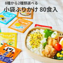 選べる 小袋 ふりかけ 80袋 送料無料 個包装 一食用 ポイント消化 御飯の友 ご飯の友 おべんとう お弁当 ミニ ミニパック 種類 小袋 一食用 子供 朝ごはん 業務用 お得 お徳用 ケンミンショー