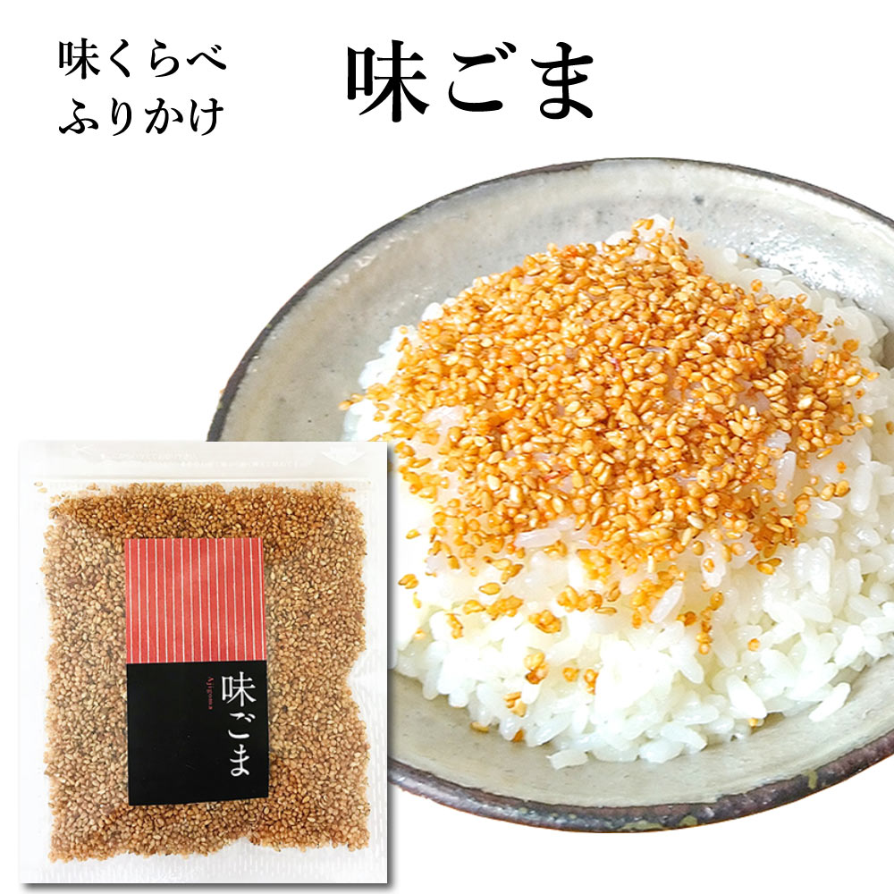 味くらべ ふりかけ 味ごま 送料無料 ごまふりかけ 醤油味 しょうゆ 味 ごま 胡麻 フタバ ご飯のお供 おすすめ オススメ まとめ買い お土産 安い ごま 胡麻 お得 日持ち お供え シンプル ごまの香り 胡麻和え ごまあえ アレンジ 新生活 簡単