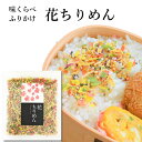 味くらべ ふりかけ 花ちりめん 送料無料 お弁当 いろどり きれい かわいい 彩り 華やか はなやか おいしい お弁当 一人暮らし 新生活 簡単 ちりめん