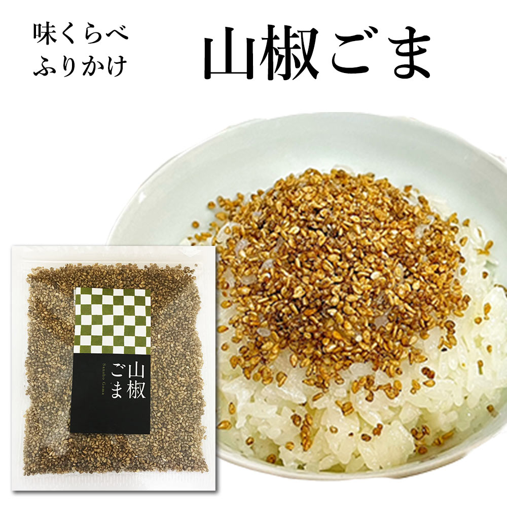 味くらべ ふりかけ 山椒ごま 送料無料 山椒 ごま 胡麻 香り フタバ 熊本 ご飯のお供 お弁当