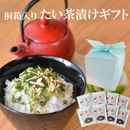 送料無料 桐箱入り たい 茶漬け 詰め合わせ 高級 ギフト 父の日 御礼 お中元 御中元 お返し お茶漬け 茶漬 ごはんのお供 御飯のお供 プレゼント お礼 贈物 進物 詰め合わせ 桐箱 お供え 香典返し 敬老の日 おいしい グルメ