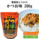 フタバ 業務用 ふりかけ かつお味 200g 袋入 送料無料 スタンドパック チャック付き かつお かつおふりかけ 魚 大容量 業務用 お徳用 熊本 お取り寄せ...