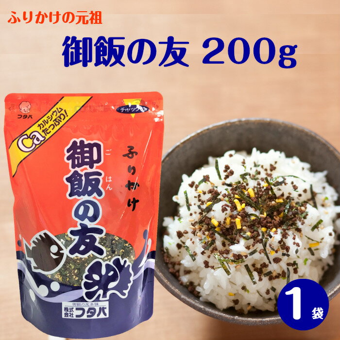 【フタバ ふりかけ業務用 御飯の友 200g 送料無料】 業務用 たっぷり おいしい ふりかけ たくさん ふりかけの元祖 熊本 いりこ いわし カルシウム お徳用 ごはんのとも ご飯の友 大容量 栄養 お得　日持ち 勤労感謝 勤労感謝 インスタ 軽減税率対象 栄養