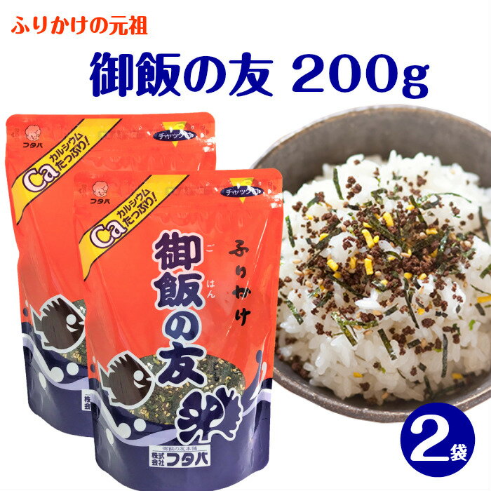 商品名御飯の友内容量200g×2袋原材料名いりこ(国内製造)、白ごま、しょうゆ、砂糖、食塩、のり、発酵調味料、青のり、乳糖、小麦胚芽、たんぱく加水分解物、でん粉、卵黄粉、刻み昆布（昆布、醸造酢）、酵母エキス、香辛料／調味料（アミノ酸等）、甘味料（甘草）、着色料（カロテノイド、V.B2）、酸化防止剤（V.E、V.C）、（一部に小麦・卵・乳成分・ごま・大豆を含む）保管方法直射日光、高温多湿の場所をさけて保存してください製造場所株式会社フタバ（熊本県熊本市）大正時代の初期、食糧難によるカルシウム不足を解消するために熊本の薬剤師吉丸末吉が、「魚を骨ごと細かくし、味付けをしてご飯にかける」というアイデアを形にしました。当時の味付けには煎り胡麻やのりなどを用い、その後近所に配ったところ、非常に評判がよく、口コミで徐々に広がっていきました。 第一次世界大戦中は、高温多湿の戦地でも乾燥しており、日持ちもよく、軽量で運びやすいふりかけは高栄養価の保存食として軍に重宝されていました。 長らくふりかけは高級品でしたが、戦後しばらくすると庶民の食べ物として定着し、様々なふりかけが食卓に並ぶようになりました。 関連商品はこちらフタバ ふりかけ 業務用 御飯の友 500g ...2,500円【 3袋選べる ふりかけ 】ご飯のお供 味...1,200円お弁当 ふりかけ 詰合せ 25袋x3セット (...1,400円＼スーパーセール10%OFF／ リゾット 風 ...1,620円＼スーパーセール10%OFF／ フタバ 業務...1,980円＼スーパーセール10%OFF／ フタバ 業務...1,530円＼スーパーセール10%OFF／ フタバ 業務...1,530円＼スーパーセール10%OFF／ フタバ 業務...1,530円