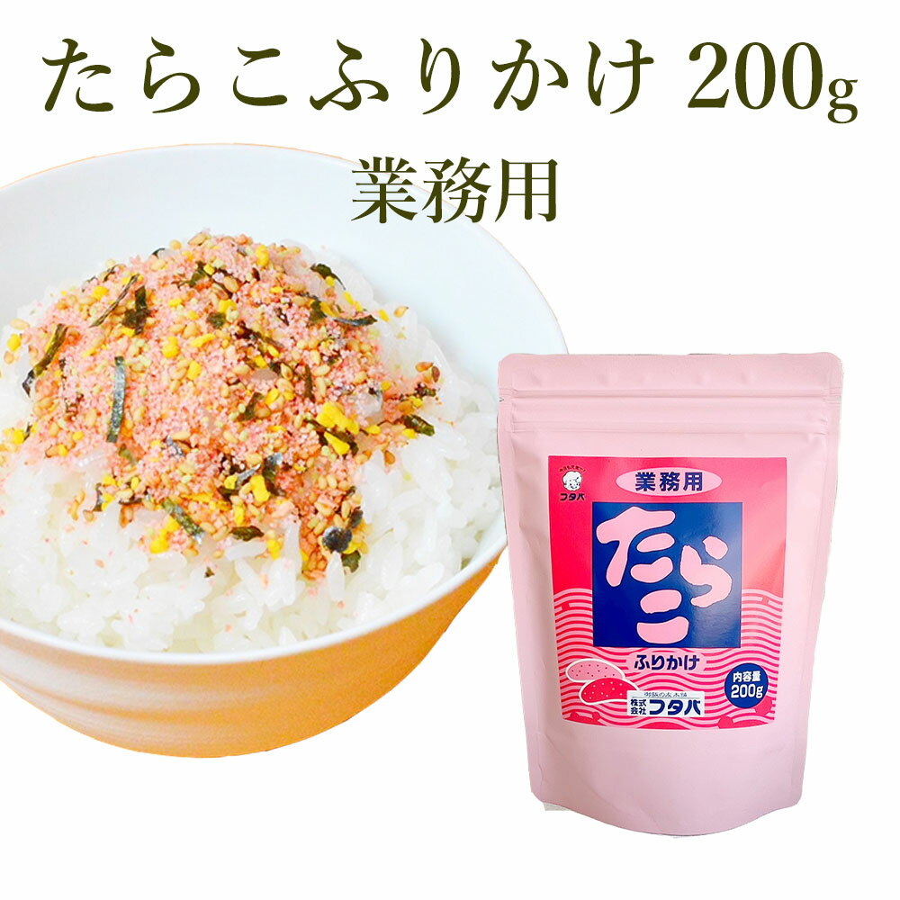 【 フタバ ふりかけ 業務用 たらこふりかけ 200g 送料無料】 業務用 たらこ たっぷり おいしい ふりかけ たくさん 明太子 ピンク かわいい 子ども お子様 子供 ごはん 御飯 御飯のお供 お得 日…