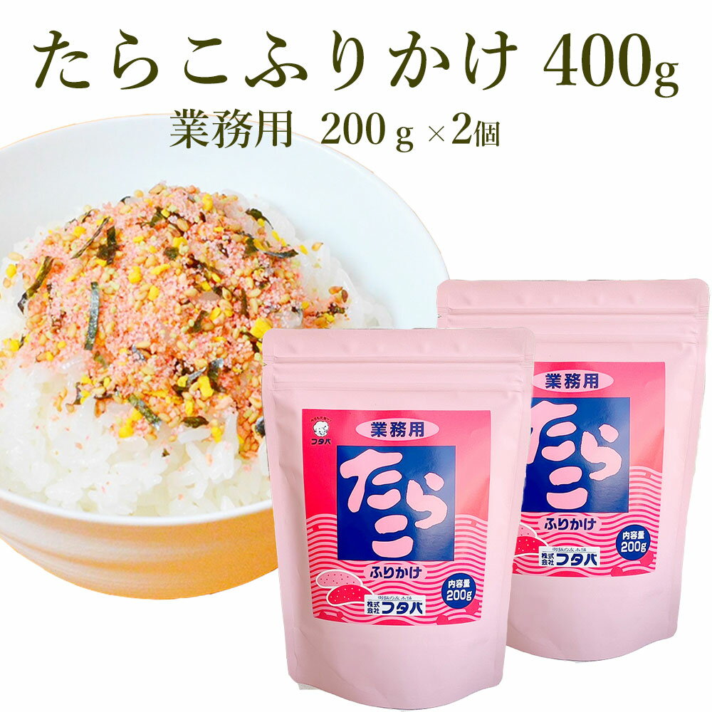 ＼スーパーセール10%OFF／ フタバ 業務用 たらこふりかけ 200g×2袋 (400g) 送料無料 たっぷり おいしい ふりかけ たくさん たらこ ピンク かわいい 子ども お得 日持ち お正月 年末 冬休み 朝ごはん お昼ごはん ごはん 一人暮らし 新生活 簡単