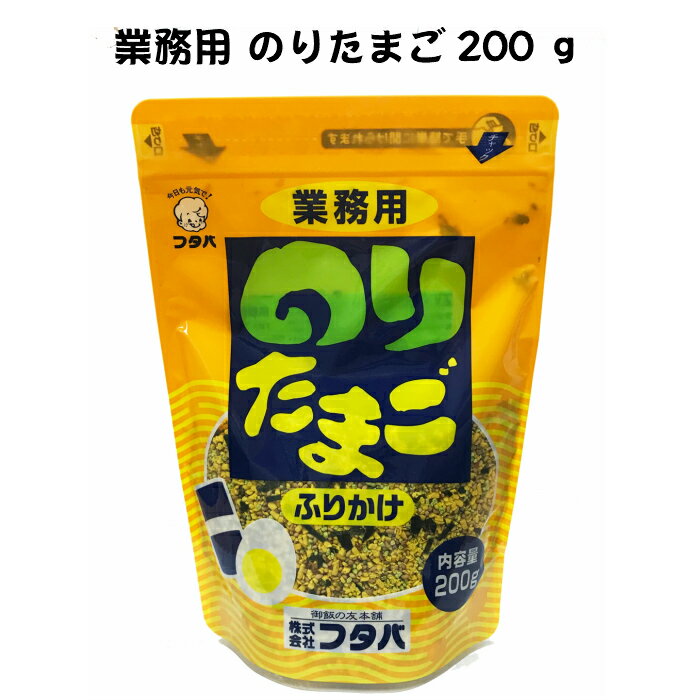 フタバ 業務用 ふりかけ のりたまご　200g 送料無料 たまご のりたま 卵 玉子 魚 大容量 業務用 お徳用 熊本 お取り寄せ 自宅用 食卓 多め たくさん たっぷり 御飯の友 お徳 お得 まとめ買い ごはん 御飯 お得　日持ち 一人暮らし 新生活 簡単