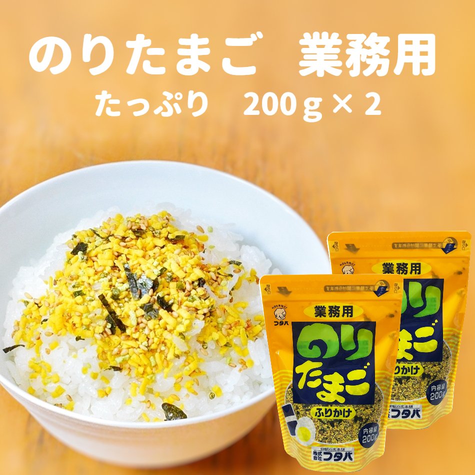 ほんのり甘いたまごが人気ののりたまごふりかけ。 たっぷり食べたい方へ、200g業務用スタンドタイプ。袋にはチャック付きで安心です。 業務用200gを2袋セットでお届けします。 商品説明名称ふりかけ原材料名 乳糖、白ごま、卵黄粉、でん粉、食塩、砂糖、コーンフラワー、削節（さば、かつお）、酵母エキス、のり、しょうゆ、青のり、小麦胚芽、昆布エキス、たんぱく加水分解物、デキストリン、発酵調味料、香辛料、調味料（アミノ酸等）、着色料（V.B2、スピルリナ青、カロテノイド）、酸化防止剤（V.C）、甘味料（甘草）内容量200g×2袋賞味期限 別途商品ラベルに記載保存方法 直射日光を避け、冷暗所で保存してください。製造者株式会社フタバ 熊本県熊本市 【 フタバ の ふりかけ とは？ 】 フタバ は 熊本 のふりかけメーカーです。 ふりかけの元祖 である 御飯の友 を製造しています。 御飯の友 は 熊本 では 給食 にも使われている なつかしい 家庭の味 です。 フタバ では 御飯の友 の他にも たくさん の種類の ふりかけ を製造しています。 美味しい ( おいしい オイシイ ) ！ うまい （ウマイ 美味い ） ！と言っていただけるよう、 安心 して食べていただけるよう、心を込めてふりかけを作っています。 便利 で 時短 にもつながる 自宅用 から 上品 高級 特別 な 贈り物 用までいろいろな ふりかけ を お楽しみ ください。 【 こんな用途に！ 】 自宅 遠足 会社 お弁当 弁当 おかず アレンジ おつまみ ご飯のお供 簡単 調理 【 一緒に使う 】 御飯 ご飯 白米 米 ご飯のお供 御飯の友 料理 隠し味 アクセント お茶漬け 茶漬け チャーハン 焼き飯 トースト おにぎり おむすび 和え物 漬け物 漬物 つけもの あえもの パスタ 肴 酒 日本酒 【 ギフト や プレゼント として下記 シーン に 最適 ! 】 友達 や ご家族 など 大切な方 への 御礼 御祝い グッズ や ちょっとした 贈り物 として。 オールシーズン 春 夏 秋 冬 引っ越し ( 引越し祝い 引越し祝 引っ越し祝い 引っ越し祝 ) 結婚 ( 結婚祝い 結婚祝 ) 新築 ( 新築祝い新築祝 ) 誕生日 ( 誕生日祝い 誕生日祝 ) 入学 ( 入園祝い 入園祝 ) 卒業 ( 卒業祝い 卒業祝) 成人 ( 成人祝い 成人祝 ) 開業 ( 開業祝い 開業祝 ) 開店 ( 開店祝い 開店祝 ) 還暦 ( 還暦祝い 還暦祝 ) 米寿 ( 米寿祝い 米寿祝 ) 白寿 ( 白寿祝い 白寿祝 ) 金婚式 銀婚式 母の日 父の日 お返し 景品 お歳暮 （ 歳暮 ） お中元 （ 中元 ） 特別 な日などの 各種 お祝い ご褒美 に大変喜ばれます。 ※※ギフト商品はこちら 【その他取り扱い商品】 ふりかけ：花ちりめん 味ごま 味ごまひじき 味ごまにんにく 梅 しそ昆布 野菜 かつお 中華 山椒ごま ゆずこしょう とうがらし しょうが お茶 梅わさび 味ゴマ 味胡麻 紫蘇 紫蘇昆布 カツオ 鰹 山椒ゴマ 山椒胡麻 柚子胡椒 ゆず こしょう コショウ 柚子 唐辛子 生姜 茶 山葵 わさび ワサビ 梅ワサビ 梅山葵 等 お茶漬：たい 茶漬、ふぐ 茶漬 漬物の素：あさ漬の素 キムチ漬の素 朝鮮漬の素 オロチョン漬関連商品はこちら＼スーパーセール10%OFF／ フタバ 業務...1,980円＼スーパーセール10%OFF／ フタバ 業務...1,530円＼スーパーセール10%OFF／ フタバ 業務...1,530円＼スーパーセール10%OFF／ フタバ 業務...1,710円【 3袋選べる ふりかけ 】ご飯のお供 味...1,200円お弁当 ふりかけ 詰合せ 25袋x3セット (...1,400円＼スーパーセール10%OFF／ 選べる 小袋 ...1,300円