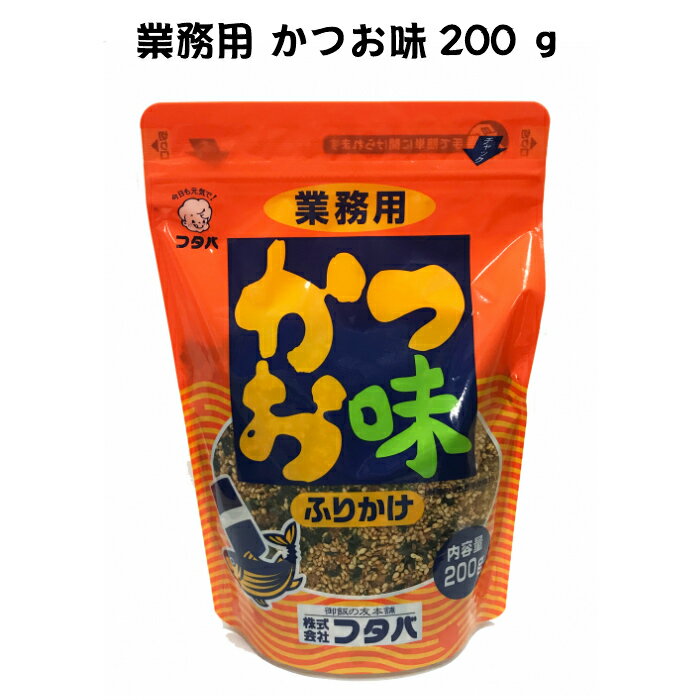 【 フタバ 業務用 ふりかけ かつお味　200g 送料無料】 ふりかけ かつお 魚 大容量 業務用 お徳用 熊本 お取り寄せ 自宅用 食卓 多め ..